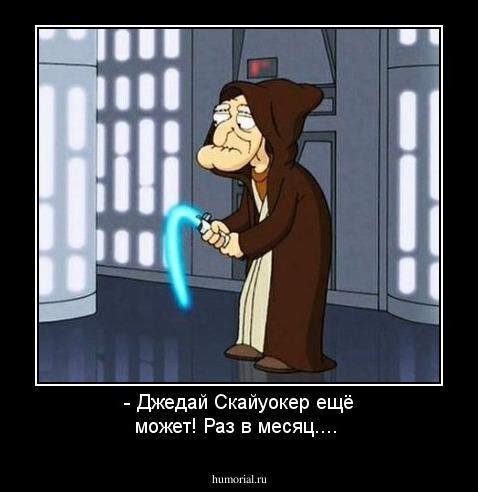 - Джедай Скайуокер ещё может! Раз в месяц....