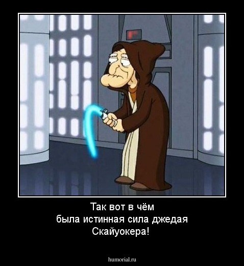 Так вот в чём была истинная сила джедая Скайуокера!
