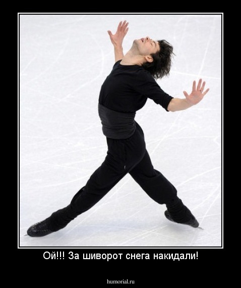Ой!!! За шиворот снега накидали!