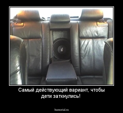 Самый действующий вариант, чтобы дети заткнулись!