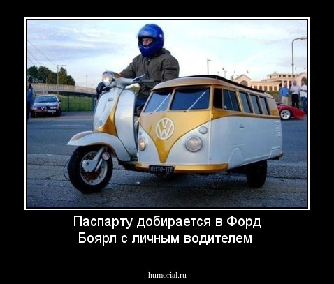 Паспарту добирается в Форд Боярл с личным водителем