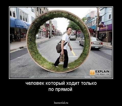 человек который ходит только по прямой