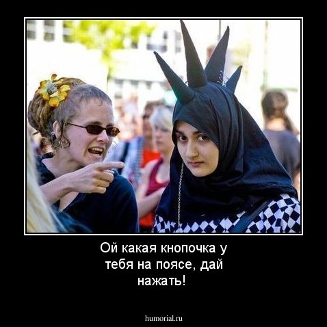 Ой какая кнопочка у тебя на поясе, дай нажать!