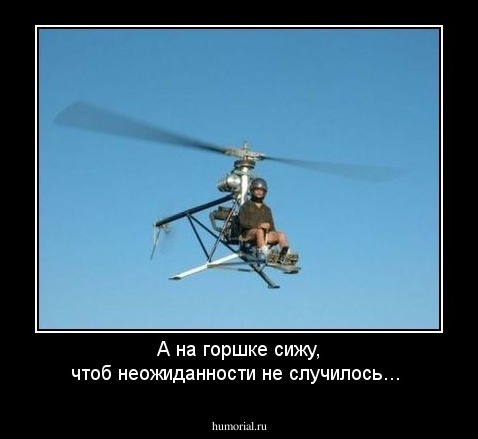 А на горшке сижу, чтоб неожиданности не случилось...