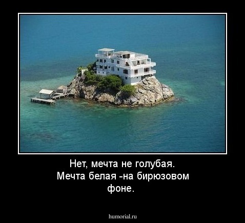 Нет, мечта не голубая. Мечта белая -на бирюзовом фоне.