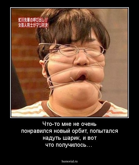Что-то мне не очень понравился новый орбит, попытался надуть шарик, и вот что получилось…