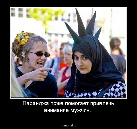 Паранджа тоже помогает привлечь внимание мужчин.