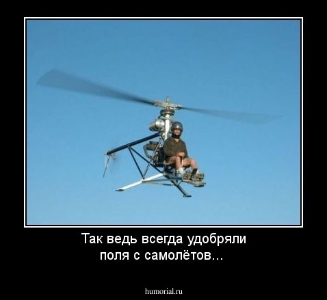 Так ведь всегда удобряли поля с самолётов...