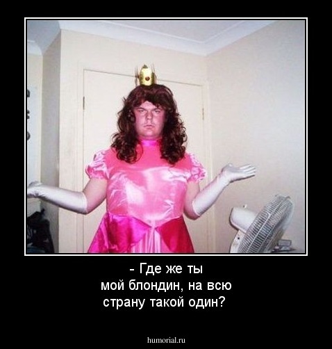 - Где же ты мой блондин, на всю страну такой один? 