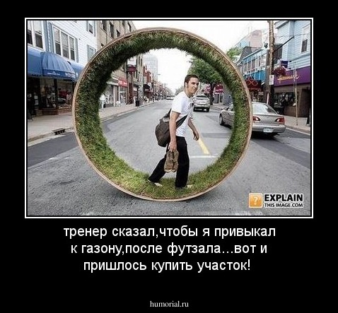 тренер сказал,чтобы я привыкал к газону,после футзала...вот и пришлось купить участок!