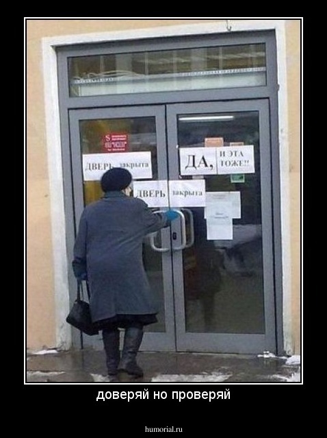 доверяй но проверяй