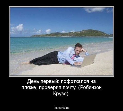 День первый: пофоткался на пляже, проверил почту. (Робинзон Крузо)