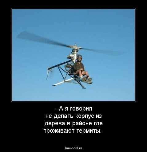 - А я говорил не делать корпус из дерева в районе где проживают термиты.