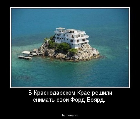 В Краснодарском Крае решили снимать свой Форд Боярд.