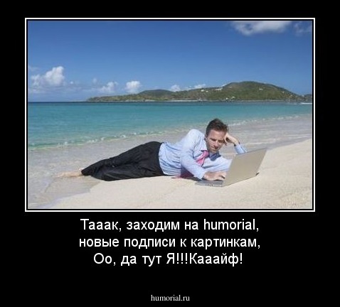 Тааак, заходим на humorial, новые подписи к картинкам, Оо, да тут Я!!!Кааайф!
