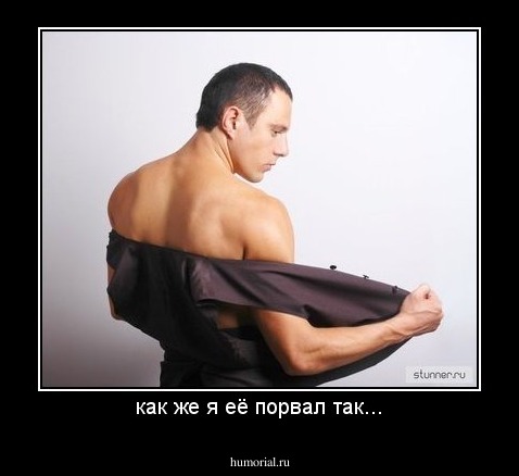 как же я её порвал так...