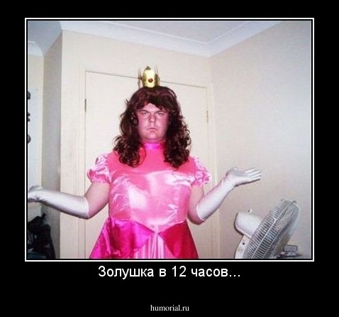 Золушка в 12 часов...