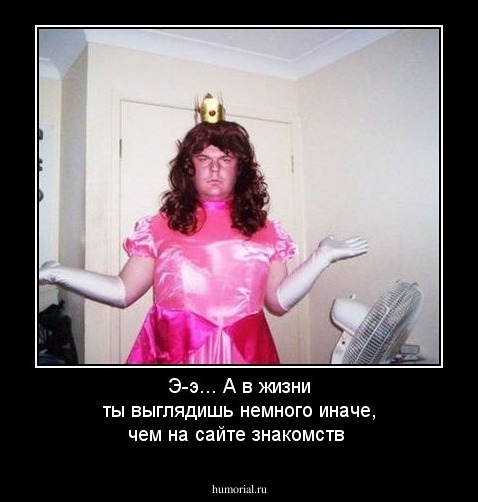 Э-э... А в жизни ты выглядишь немного иначе, чем на сайте знакомств