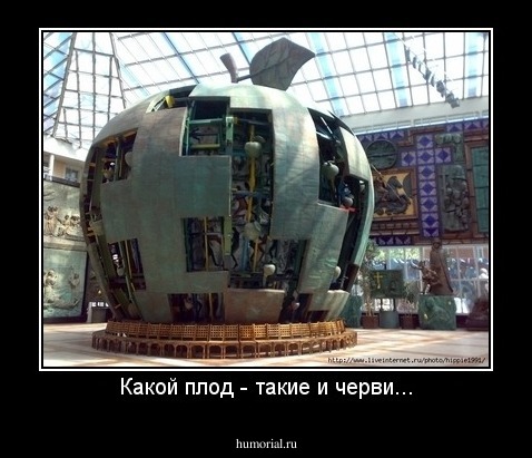 Какой плод - такие и черви...