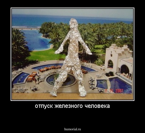 отпуск железного человека
