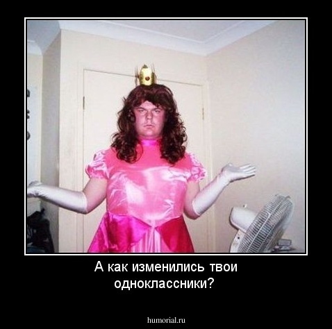 А как изменились твои одноклассники?