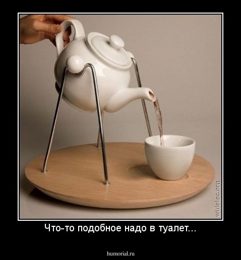 Что-то подобное надо в туалет...