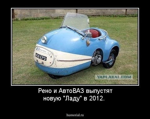 Рено и АвтоВАЗ выпустят новую "Ладу" в 2012.