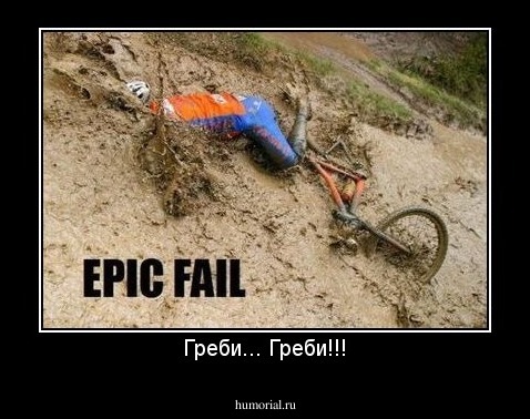 Греби... Греби!!!