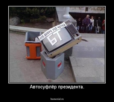 Автосуфлёр президента.