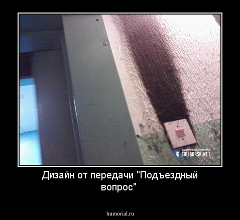 Дизайн от передачи "Подъездный вопрос"