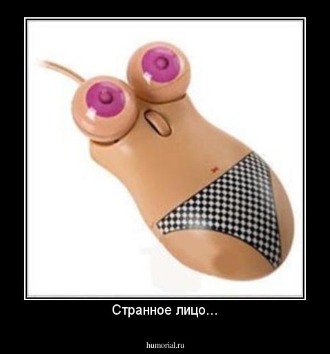 Странное лицо...