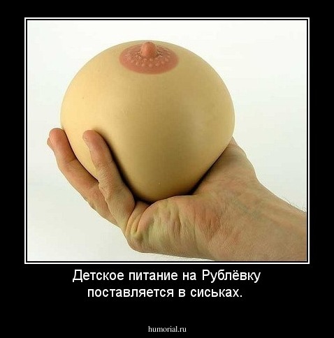 Детское питание на Рублёвку поставляется в сиськах.