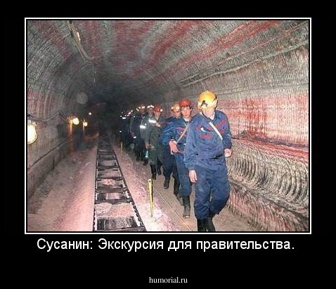 Сусанин: Экскурсия для правительства.