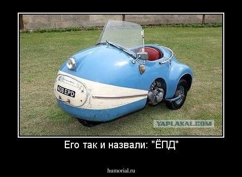 Его так и назвали: "ЁПД"