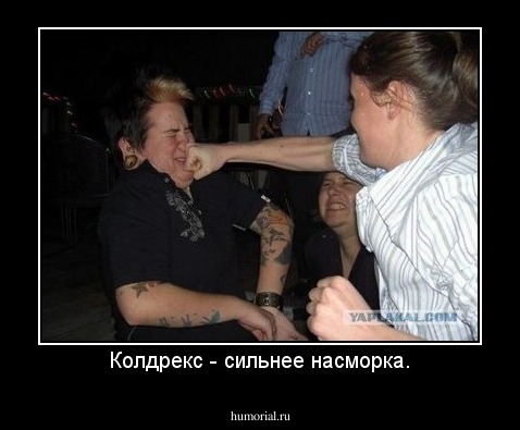 Колдрекс - сильнее насморка.