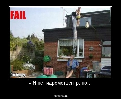 - Я не гидрометцентр, но...