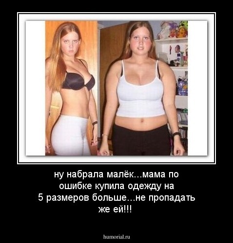 ну набрала малёк...мама по ошибке купила одежду на 5 размеров больше...не пропадать же ей!!!