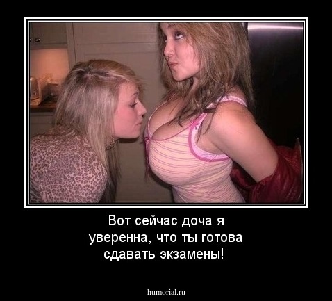 Вот сейчас доча я уверенна, что ты готова сдавать экзамены!