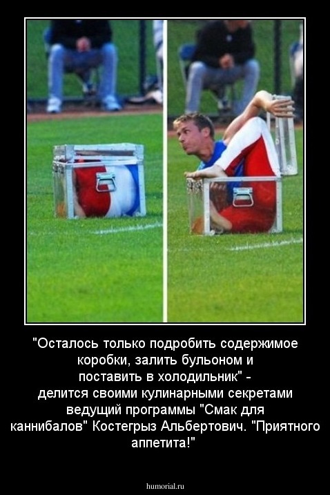 "Осталось только подробить содержимое коробки, залить бульоном и поставить в холодильник" - делится своими кулинарными секретами ведущий программы "Смак для каннибалов" Костегрыз Альбертович. "Приятного аппетита!"