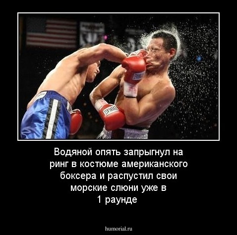 Водяной опять запрыгнул на ринг в костюме американского боксера и распустил свои морские слюни уже в 1 раунде