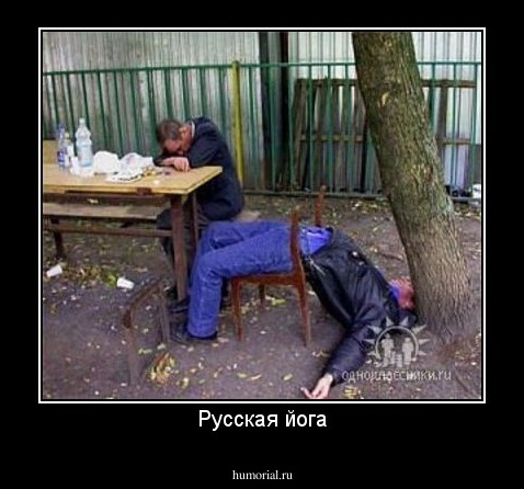Русская йога