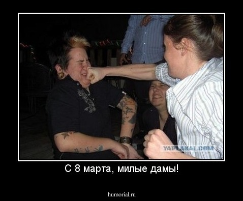 С 8 марта, милые дамы!