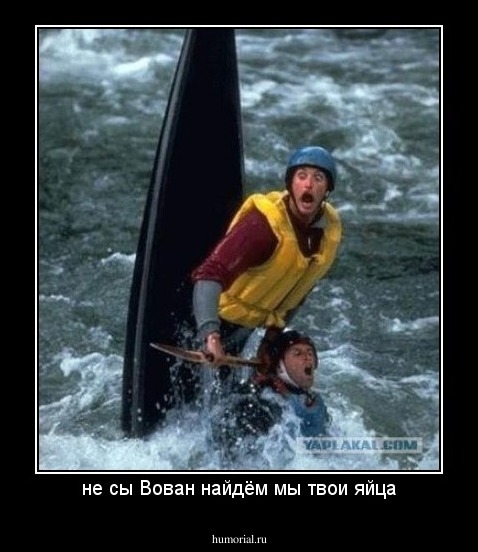не сы Вован найдём мы твои яйца