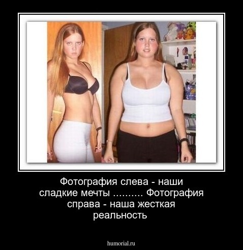Фотография слева - наши сладкие мечты .......... Фотография справа - наша жесткая реальность