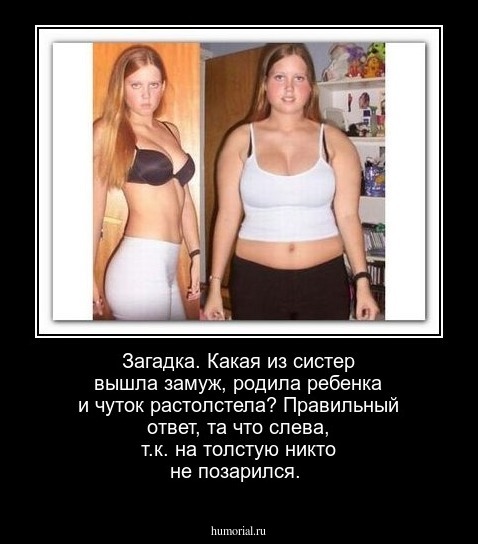 Загадка. Какая из систер вышла замуж, родила ребенка и чуток растолстела? Правильный ответ, та что слева, т.к.  на толстую никто не позарился.