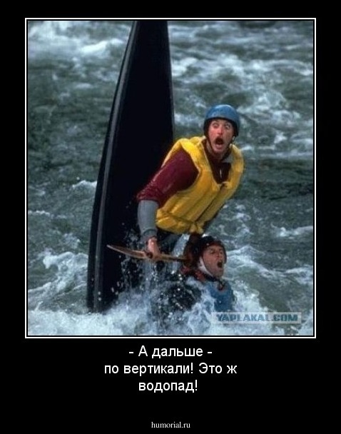 - А дальше - по вертикали! Это ж водопад!