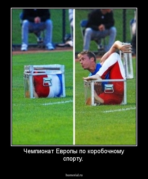 Чемпионат Европы по коробочному спорту.