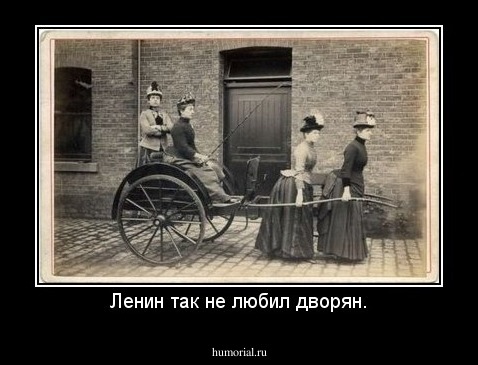 Ленин так не любил дворян.