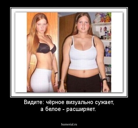 Видите: чёрное визуально сужает, а белое  - расширяет.