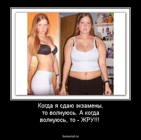 Когда я сдаю экзамены, то волнуюсь.
 А когда волнуюсь, то - ЖРУ!!!